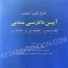 شرح علمی آزمونی آیین دادرسی مدنی