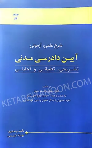 شرح علمی آزمونی آیین دادرسی مدنی