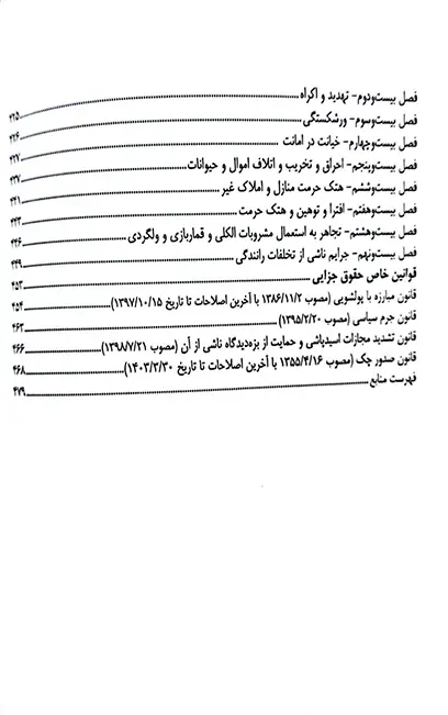 شرح جامع حقوق جزا و قوانین خاص مرتبط