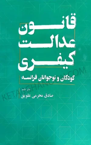 قانون عدالت کیفری کودکان و نوجوانان فرانسه