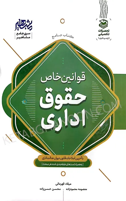 کتاب جامع قوانین خاص حقوق اداری (با آخرین اصلاحات قانون دیوان عدالت اداری)