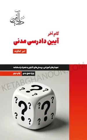 گام آخر آیین دادرسی مدنی