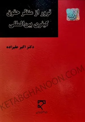 ترور از منظر حقوق کیفری بین المللی