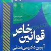 کتاب سریع خوان قوانین خاص آیین دادرسی مدنی