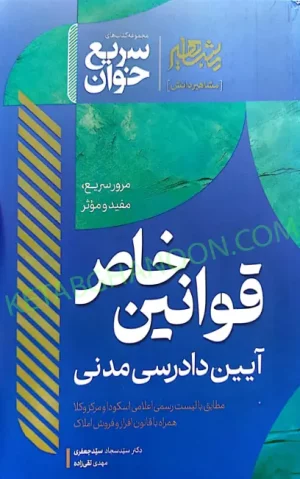 کتاب سریع خوان قوانین خاص آیین دادرسی مدنی