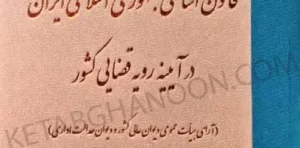 قانون اساسی جمهوری اسلامی ایران در آیینه رویه قضایی کشور