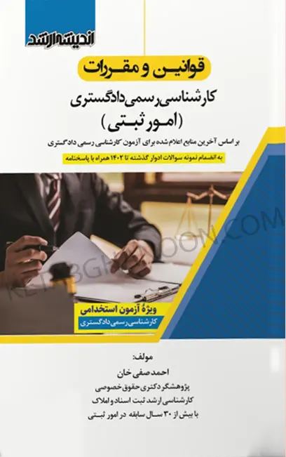 قوانین و مقررات کارشناسی رسمی دادگستری (امور ثبتی)