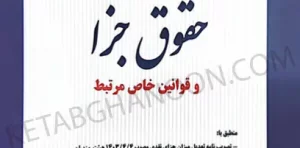 شرح جامع حقوق جزا و قوانین خاص مرتبط