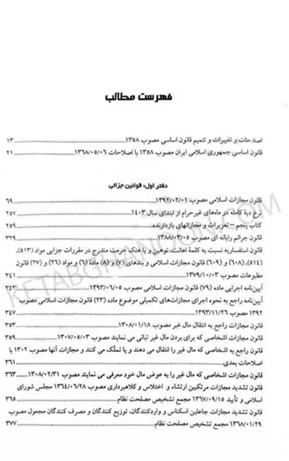 قوانین کیفری تنقیح شده آوا (کاربردی)