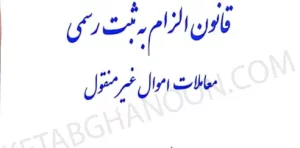 محشای قانون الزام به ثبت رسمی معاملات اموال غیر منقول