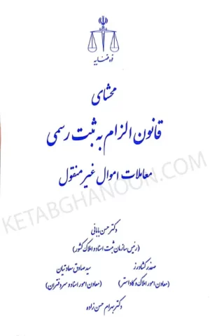 محشای قانون الزام به ثبت رسمی معاملات اموال غیر منقول