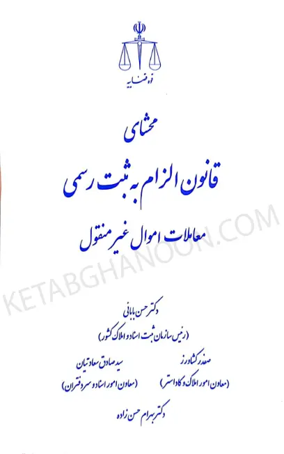 محشای قانون الزام به ثبت رسمی معاملات اموال غیر منقول