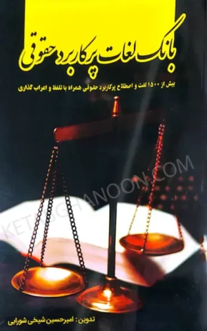 بانک لغات پرکاربرد حقوقی