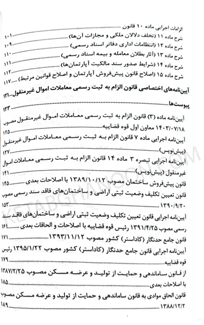 محشای قانون الزام به ثبت رسمی معاملات اموال غیر منقول