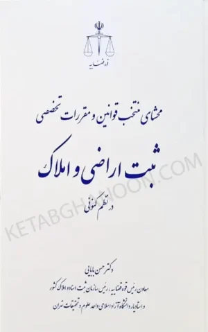 محشای منتخب قوانین و مقررات تخصصی ثبت اراضی و املاک در نظم کنونی