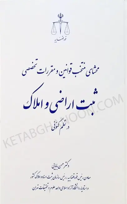 محشای منتخب قوانین و مقررات تخصصی ثبت اراضی و املاک در نظم کنونی