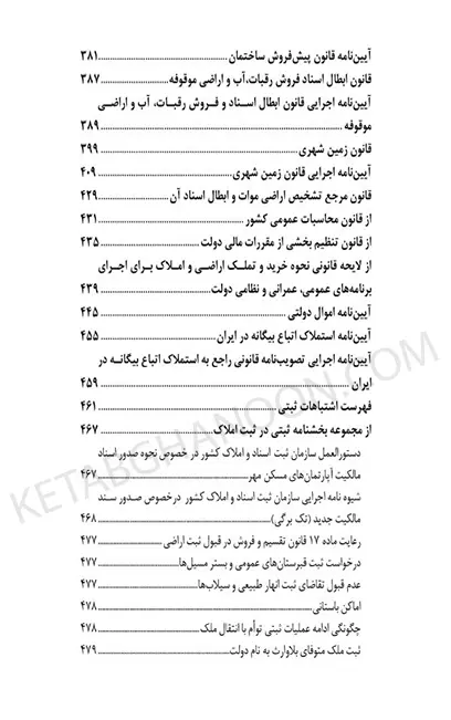 محشای منتخب قوانین و مقررات تخصصی ثبت اراضی و املاک در نظم کنونی