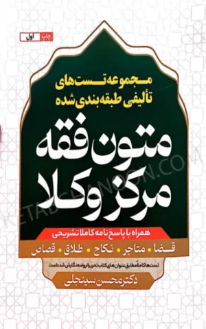 مجموعه تست های تالیفی طبقه بندی شده متون فقه مرکز وکلا همراه با پاسخنامه کاملا تشریحی