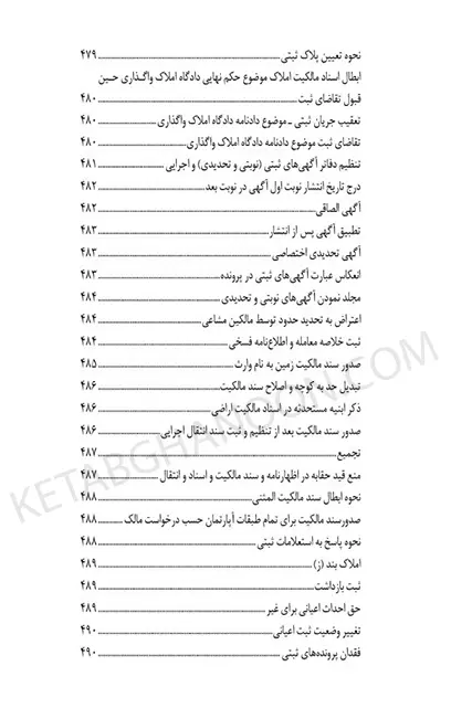 محشای منتخب قوانین و مقررات تخصصی ثبت اراضی و املاک در نظم کنونی