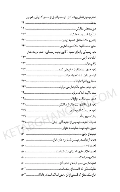 محشای منتخب قوانین و مقررات تخصصی ثبت اراضی و املاک در نظم کنونی