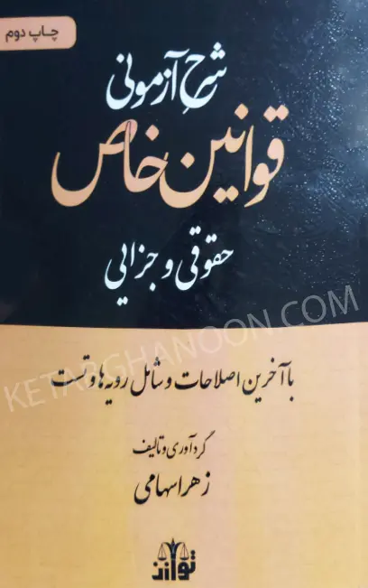 شرح آزمونی قوانین خاص حقوقی و جزایی