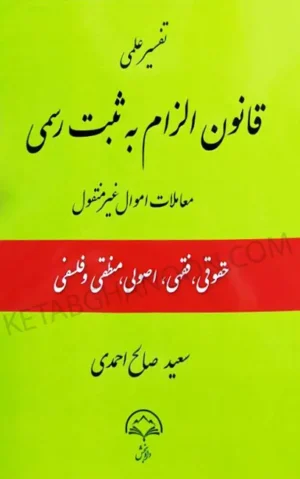 تفسیر علمی قانون الزام به ثبت رسمی معاملات اموال غیرمنقول