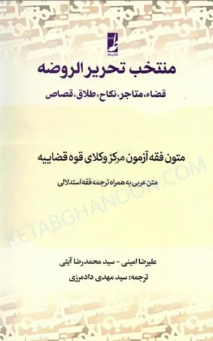 منتخب تحریرالروضه