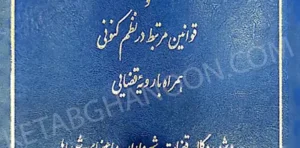 تنقیح مجموعه مقررات شهرداری و شوراهای اسلامی و قوانین مرتبط در نظم کنونی