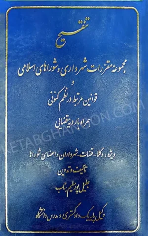 تنقیح مجموعه مقررات شهرداری و شوراهای اسلامی و قوانین مرتبط در نظم کنونی