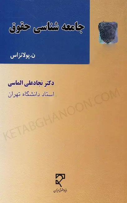 جامعه شناسی حقوق