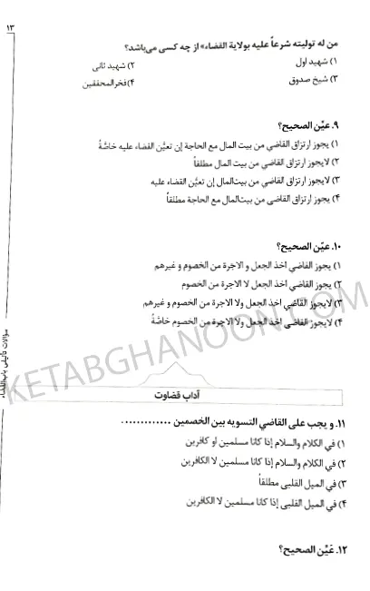 مجموعه تست های تالیفی طبقه بندی شده متون فقه مرکز وکلا همراه با پاسخنامه کاملا تشریحی