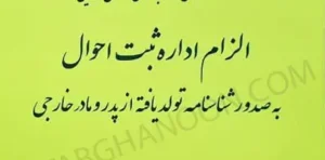 نشست های نقد و بررسی آرای قضایی الزام اداره ثبت احوال به صدور شناسنامه تولد یافته از پدر و مادر خارجی