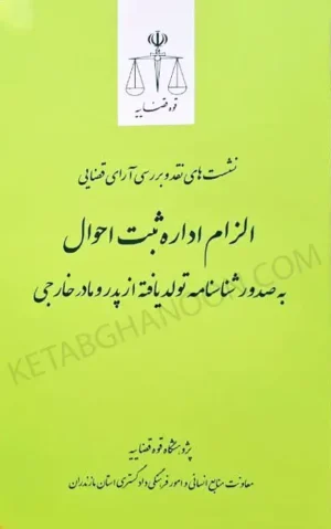 نشست های نقد و بررسی آرای قضایی الزام اداره ثبت احوال به صدور شناسنامه تولد یافته از پدر و مادر خارجی