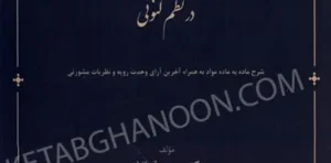 قانون قاچاق کالا و ارز (با اصلاحات سال 1400) در نظم کنونی