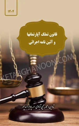 قانون تملک آپارتمانها و آیین نامه اجرایی