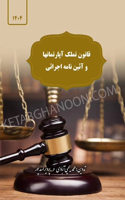 قانون تملک آپارتمانها و آیین نامه اجرایی