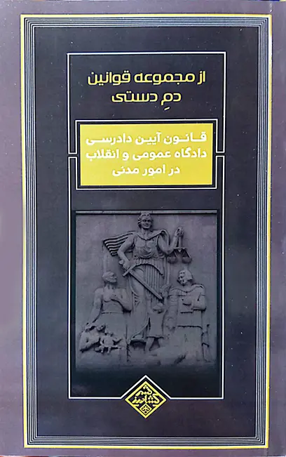 مجموعه قوانین دم دستی مرتضی شیخ الاسلامی