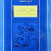 مجموعه قوانین دم دستی مرتضی شیخ الاسلامی