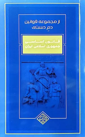 مجموعه قوانین دم دستی مرتضی شیخ الاسلامی