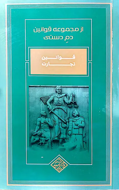 مجموعه قوانین دم دستی مرتضی شیخ الاسلامی