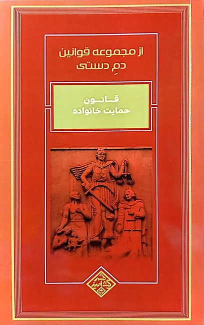 مجموعه قوانین دم دستی مرتضی شیخ الاسلامی