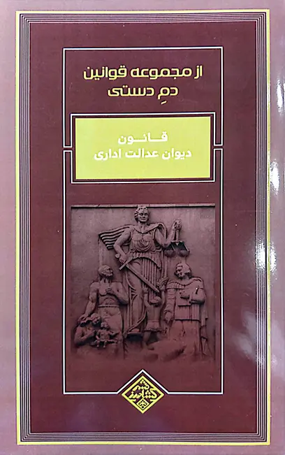 مجموعه قوانین دم دستی مرتضی شیخ الاسلامی