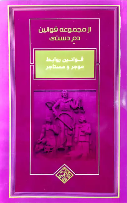 مجموعه قوانین دم دستی مرتضی شیخ الاسلامی