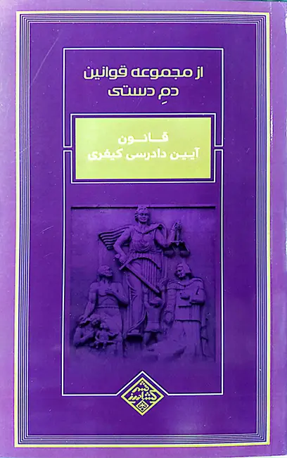 مجموعه قوانین دم دستی مرتضی شیخ الاسلامی