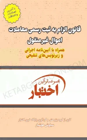 قانون الزام به ثبت رسمی معاملات اموال غیرمنقول