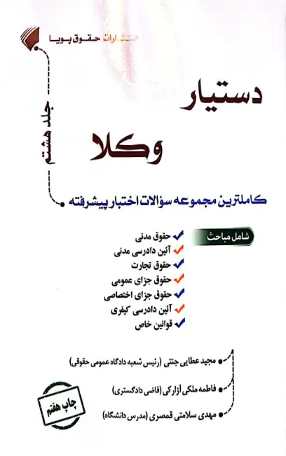 کتاب دستیار وکلا جلد هشتم کاملترین مجموعه سئوالات اختبار پیشرفته