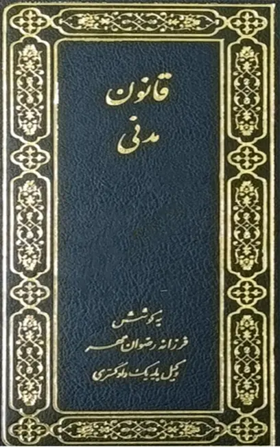 هندبوک قوانین همراه طلایی وکیل1404