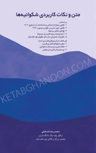 متن و نکات کاربردی شکوائیه ها