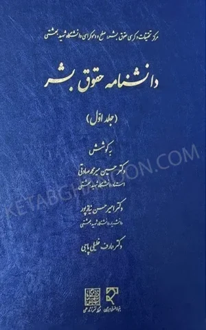 دانشنامه حقوق بشر جلد اول میر محمد صادقی