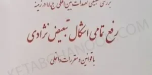 بررسی تطبیقی تعهدات بین‌المللی ایران در زمینه رفع تمامی اشکال تبعیض نژادی